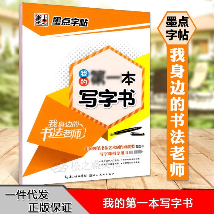 墨點字帖我身邊的書法老師我的寫字書姜浩楷書字帖學生成人鋼硬筆