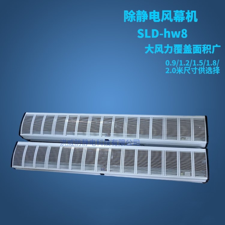 司萊德 SLD-HW8靜電消除 除靜電離子風幕機
