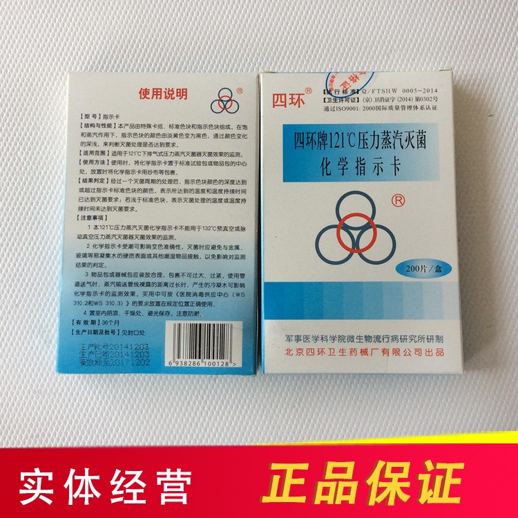 北京四環(huán)牌 121℃壓力蒸汽化學指示卡 新批號證件