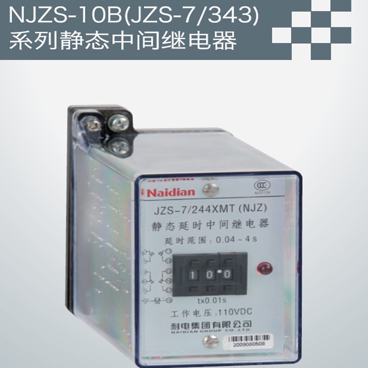 供應(yīng) NJZS-10B延時繼電器 （JZS-7/343）靜態(tài)中間繼電器 直銷批發(fā)