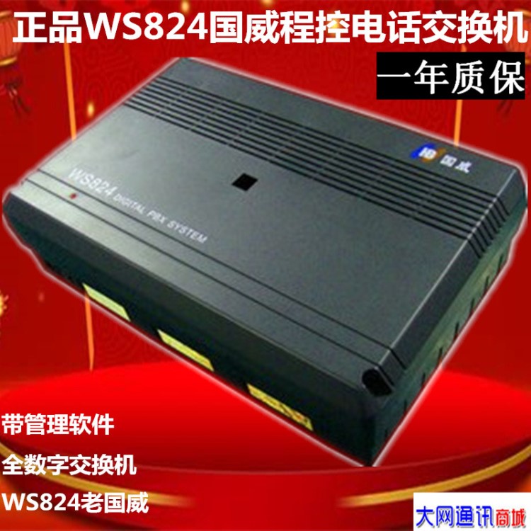 WS824國威程控電話交換機(jī) 企業(yè)小總機(jī) 分機(jī)外線可擴(kuò)展交換機(jī)