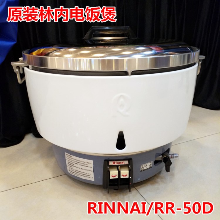 原裝林內(nèi)燃氣煮飯煲原裝RINNAI/RR-50D液化氣飯鍋煤氣電飯煲