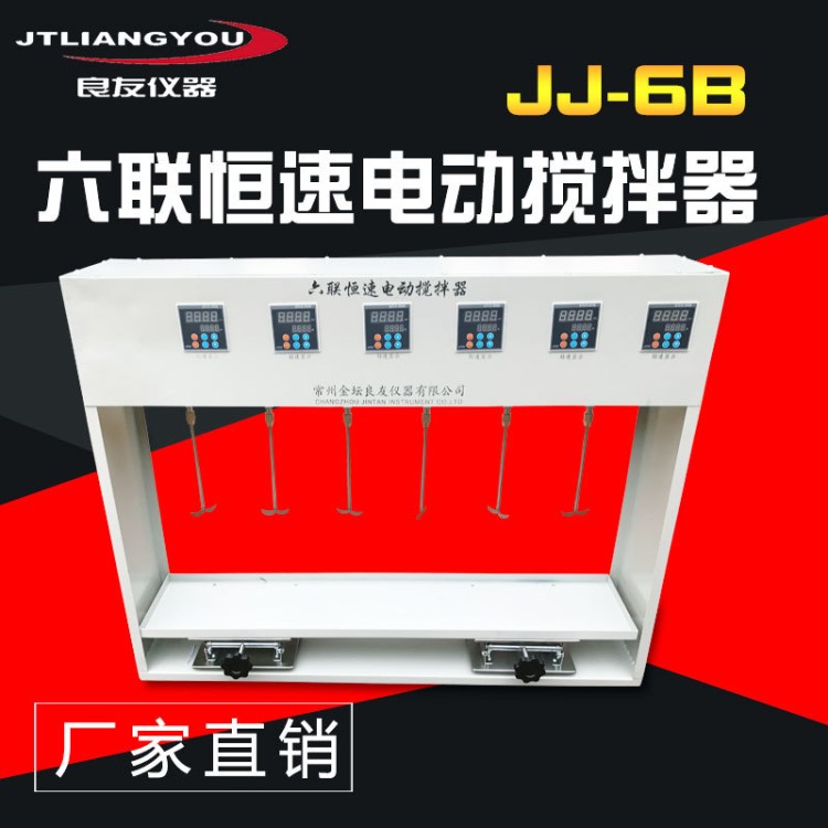 JJ-6B六聯(lián)異步恒速電動(dòng)攪拌器 多頭攪拌器 實(shí)驗(yàn)室混凝異步攪拌器