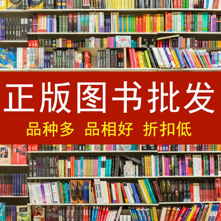 圖書批發(fā) 兒童書籍 正版 捐書 圖書館 館配大中小學(xué)少兒圖書