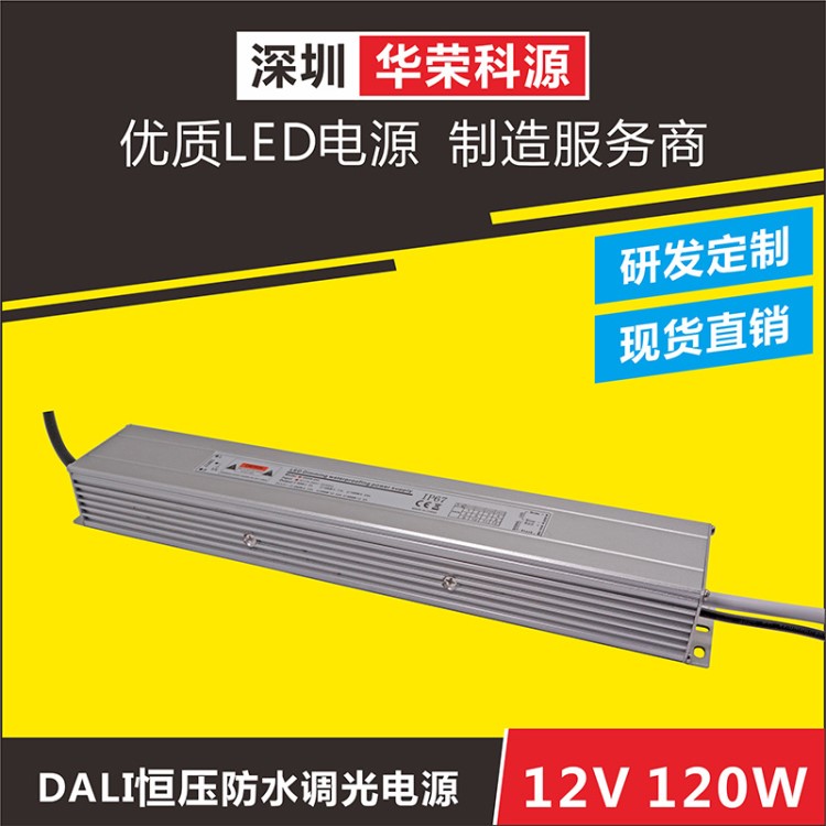 DALI防水led調(diào)光電源驅(qū)動(dòng)12v10a100w 隔離恒壓適配燈帶燈條無(wú)頻閃