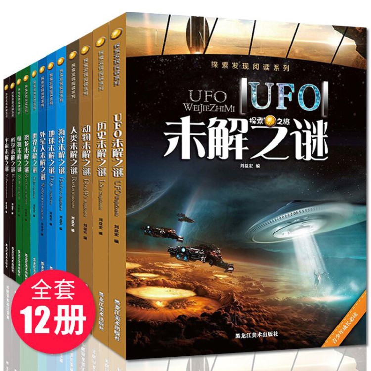 全12冊(cè)世界未解之謎少兒百科全書(shū)青少年探索與發(fā)現(xiàn)暢銷(xiāo)少兒讀物