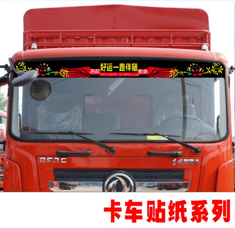 大卡車貼紙 大貨車車身廣告貼紙 解放J6 東風天龍前檔遮陽 車貼畫