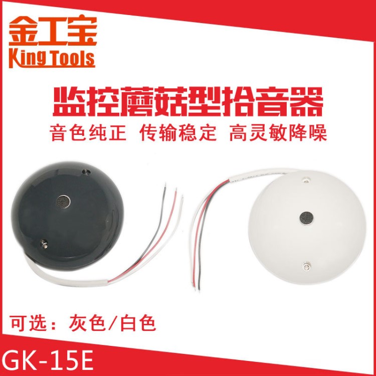 廣闊蘑菇形拾音器 15E監控專用降噪集音器咪頭 高靈敏聲音放大器