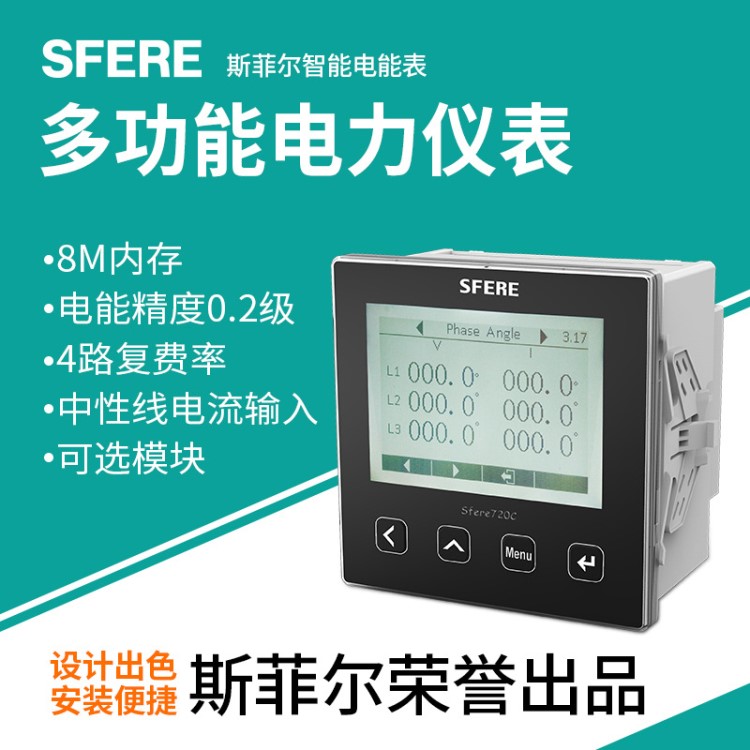 多功能電力儀表Sfere720C江蘇斯菲爾廠家直銷
