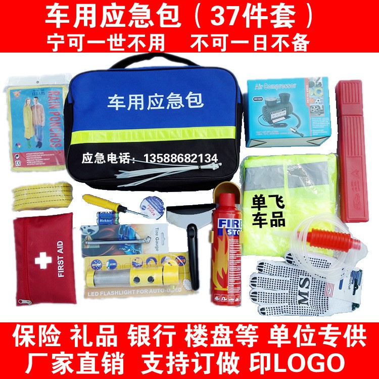 自駕游汽車應(yīng)急工具37件套裝急救包車載用應(yīng)急包救援包保險禮品