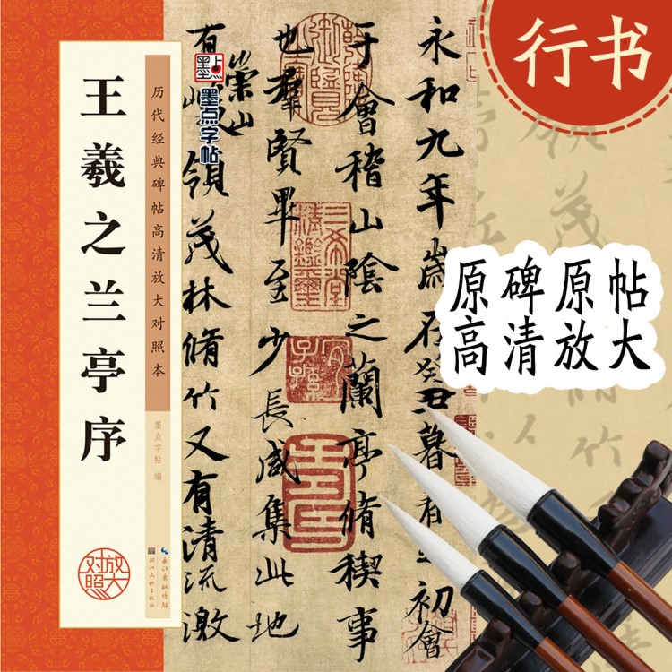 歷代碑帖高清放大對照本羲之蘭亭序毛筆字貼書法圖書批發(fā)正版書