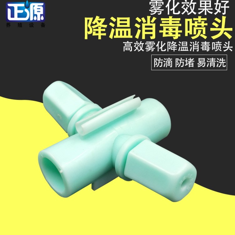 養(yǎng)殖廠用消毒降溫噴頭 養(yǎng)雞用霧化噴頭 雞舍霧化降溫噴頭