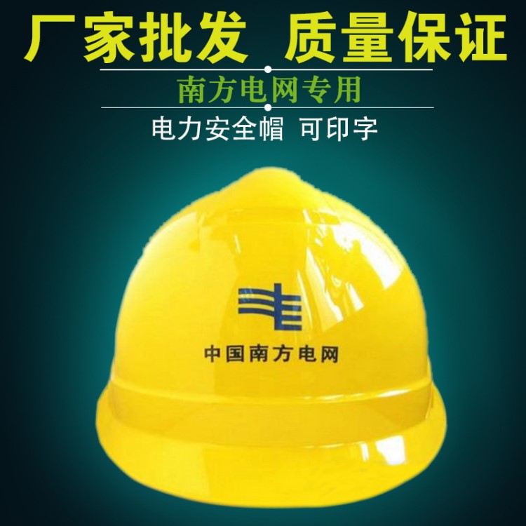 廠家直銷電力工程帽 ABS工地防砸帽 南方電網(wǎng)印刷帽