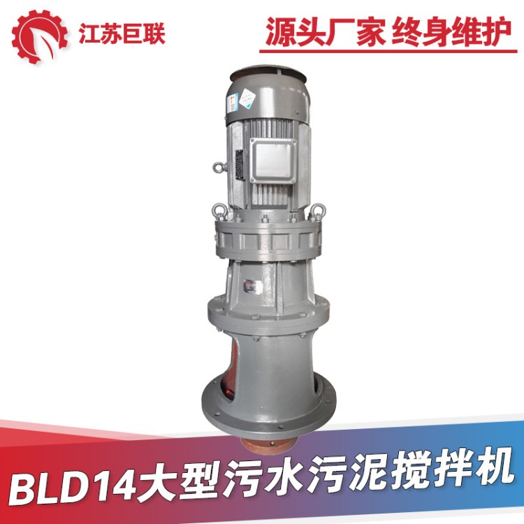 BLD14大型污水污泥搅拌机 水处理加药搅拌设备 生产厂家直销