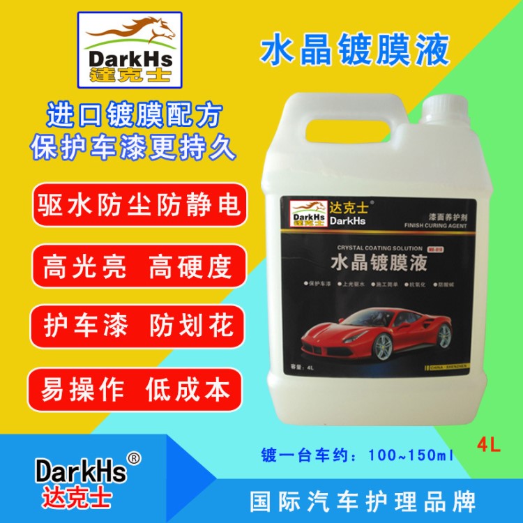 漆面鍍膜劑鍍膜驅(qū)水劑防劃痕鍍膜劑鍍晶護理劑廠家批發(fā)OEM訂做