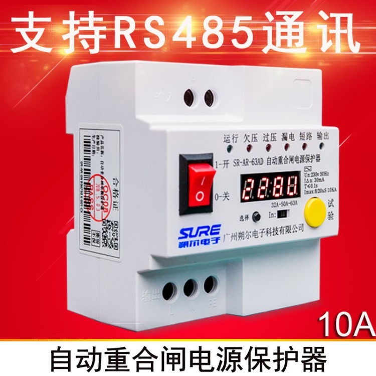 單相自動重合閘電源保護器帶RS485通訊自復式過欠壓防雷220V朔爾