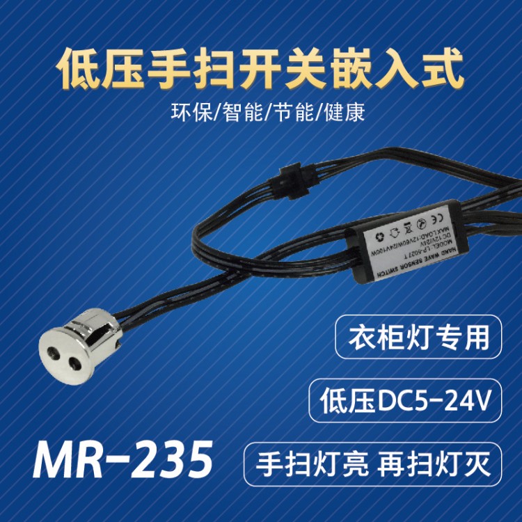 DC12-24V手掃感應(yīng)開衣柜推拉門碰漫反射嵌入阻擋開關(guān)