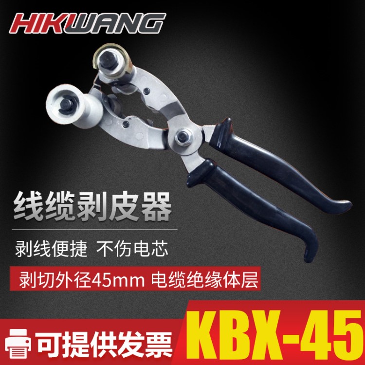 KBX45剝線鉗剝皮器剝切45mm以下電纜絕緣層低壓電纜頭制作工具