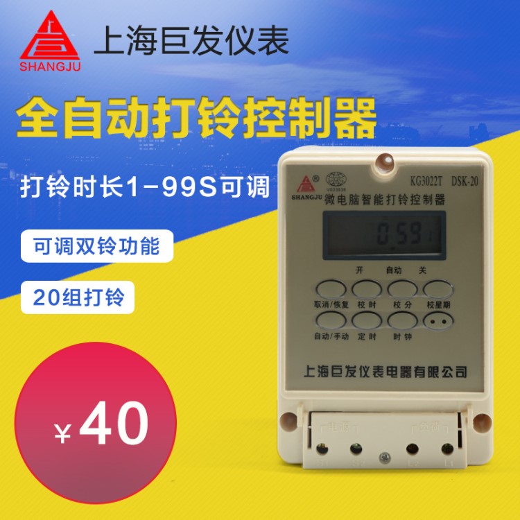 上巨 全自動(dòng)打鈴儀DSK-20 打鈴控制器 學(xué)校工廠專用 上海巨發(fā)