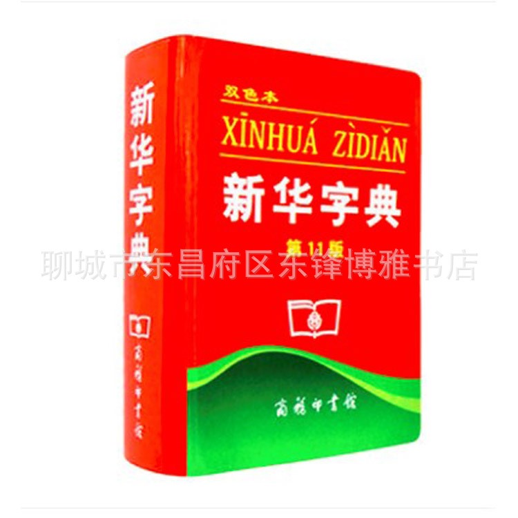 2019 新華字典11版雙色版全新小學(xué)生專用新編實(shí)用工具書(shū)百科全書(shū)