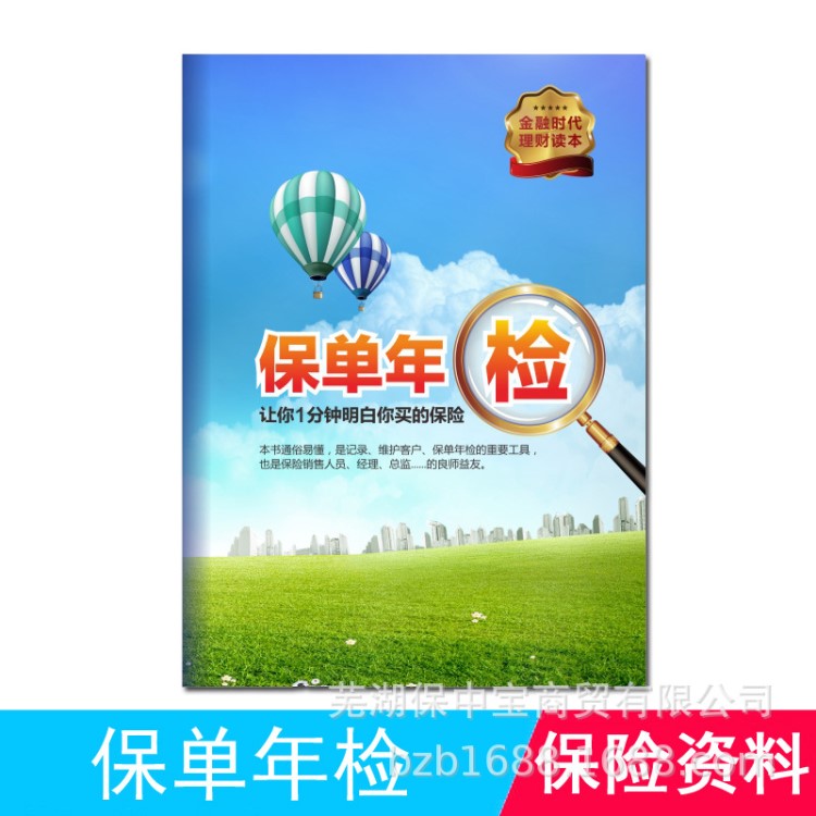 保單年檢本保險公司通用保單年檢保障檢視本行銷輔助品通用無標志