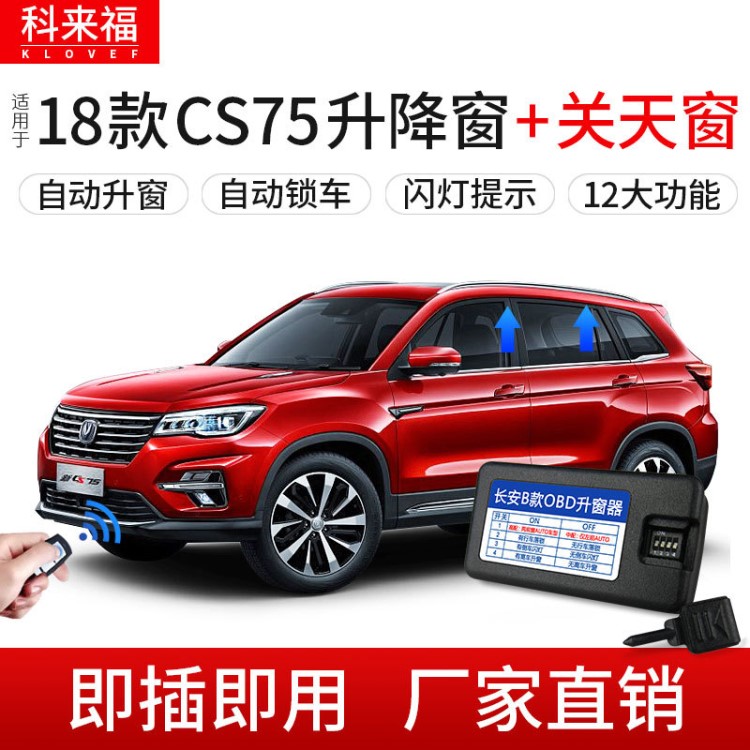 科來福長安18款CS75OBD自動升窗器汽車關(guān)窗器原車升級關(guān)天窗