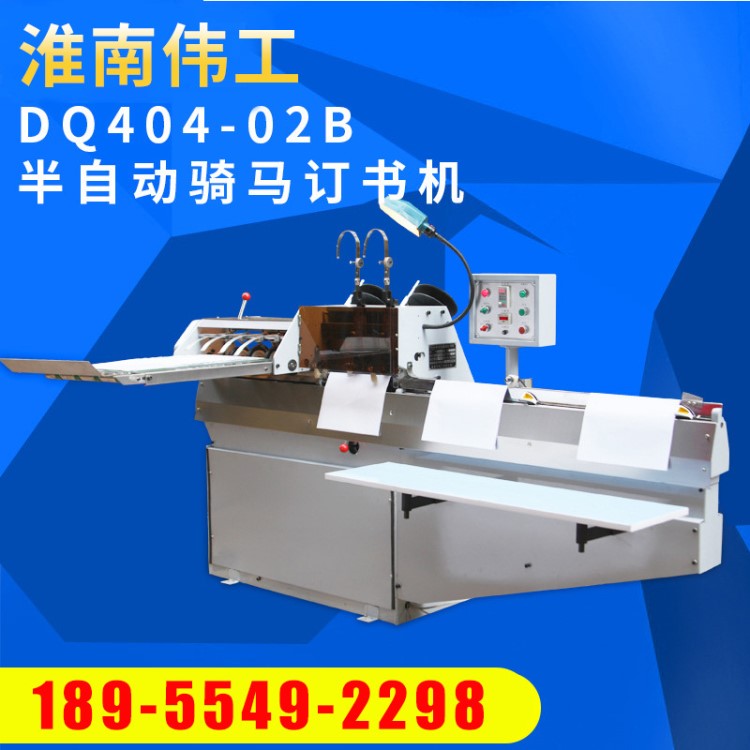 DQ404-02B半自動(dòng)騎馬訂書機(jī) 電動(dòng)鐵絲裝訂機(jī) 釘頭多頭訂書機(jī)