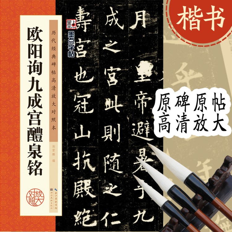 歷代碑帖高清放大對照本歐陽詢九成宮醴泉銘毛筆字帖圖書書籍批發(fā)