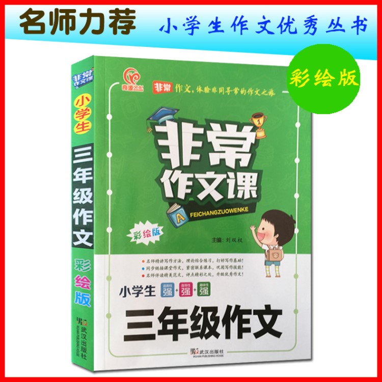 17年新書小學生非常作文課三年級彩繪不注音版新華書店暢銷正版