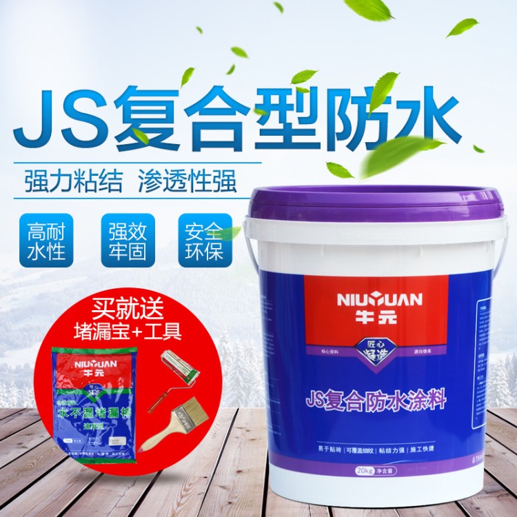 牛元js聚合物復(fù)合防水涂料水泥基外墻廚房防水材料衛(wèi)生間浴室防水