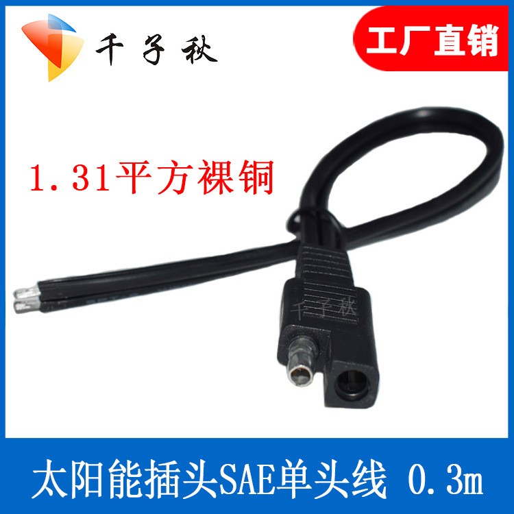 1.31平方米 汽車電源線單頭 SAE子彈頭端子延長(zhǎng)線SAE單頭線連接線