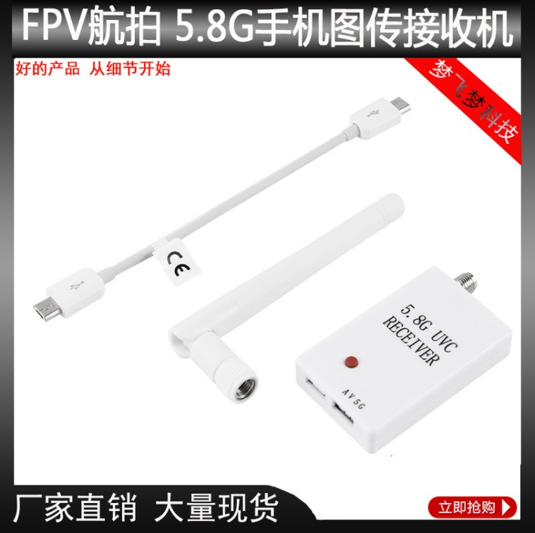 5.8G手机图传接收机uvc采集卡口袋FPV航拍飞行VR手机平板电脑显示