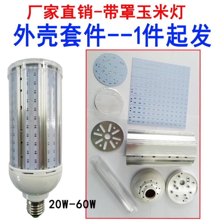 新款帶燈罩玉米燈外殼套件防雨壓鑄鋁LED玉米燈套件60W30W20W15W