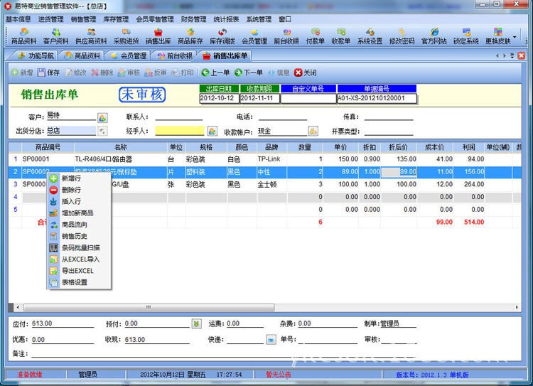 厂家直销五金、建材，水暖店、灯饰进销存软件