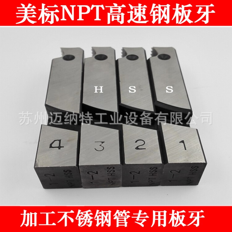 電動套絲機板牙 高速鋼HSS 不銹鋼美標NPT螺紋板牙4分-4寸板牙