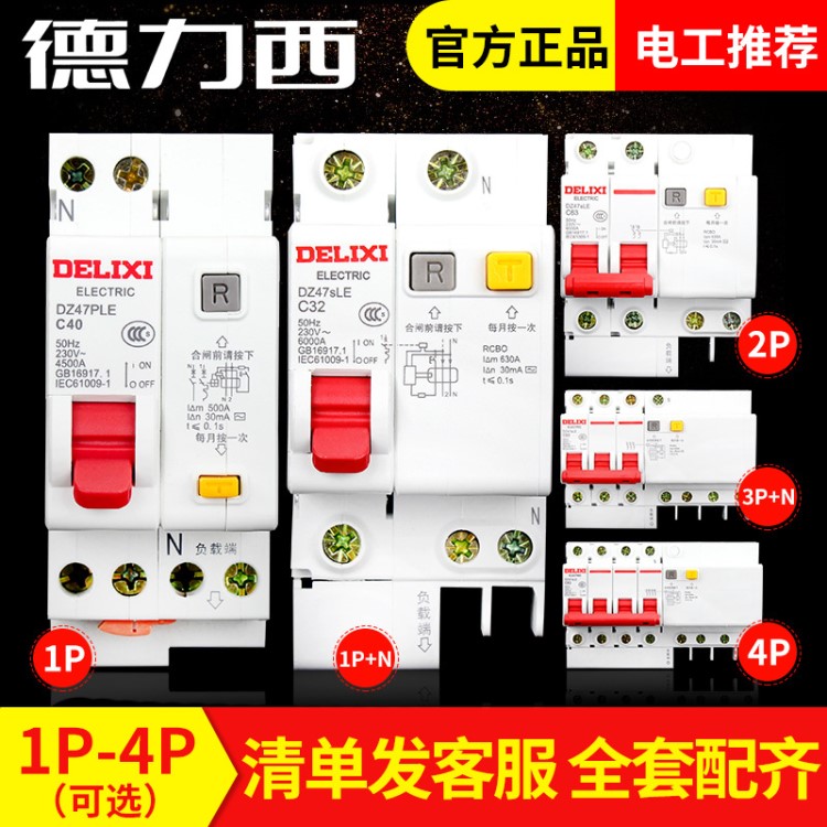 德力西家用空氣開關(guān)帶漏電保護(hù)器 DZ47LE DZ47sLE斷路器漏保空開