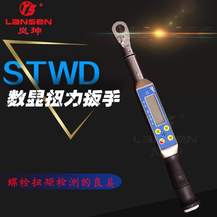 晟田STWD數顯扭力扳手大力度2000nm 3000nm數顯扳子預置報警可調