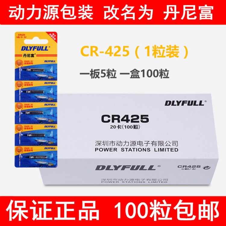 動力源（丹尼富）夜光漂電子CR425單顆 1顆裝 100粒/盒電子漂電池