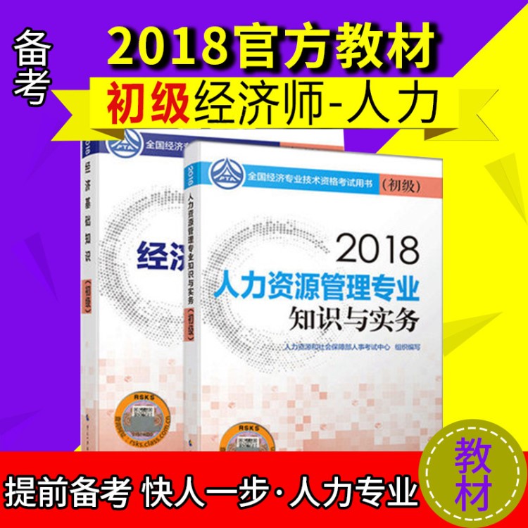 現(xiàn)貨2018備考2018初級經(jīng)濟(jì)師考試教材 經(jīng)濟(jì)基礎(chǔ)知識 人力資源