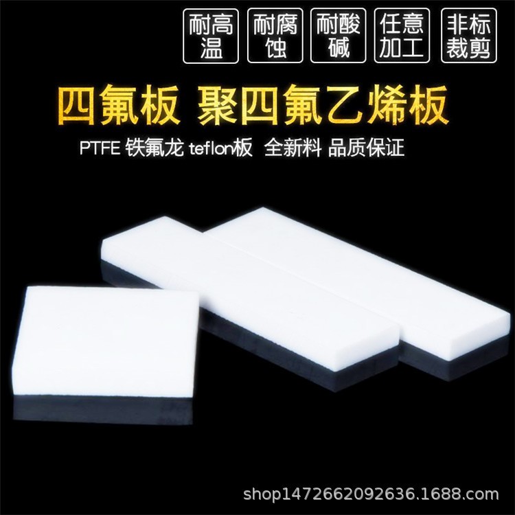 聚四氟乙烯板 3mm 耐高溫耐強(qiáng)酸耐腐蝕PTFE板 耐磨白色鐵氟龍板材