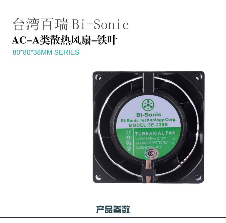原裝臺(tái)灣百瑞3E-230B金屬扇葉防塵防水散熱風(fēng)扇風(fēng)扇80*80*38mm