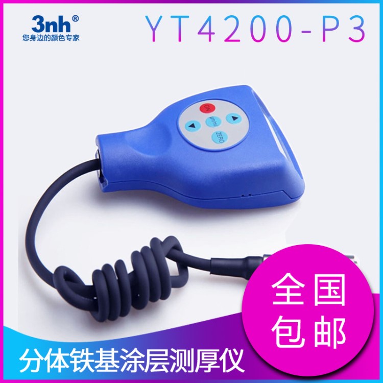 分体铁基涂层测厚仪YT4200-P3家电汽车涂层测厚计金属涂层测厚器