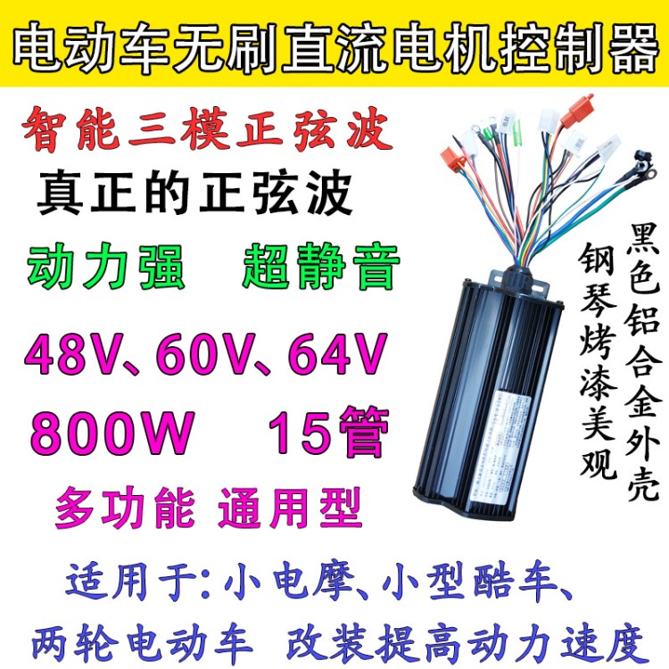 48V60V64V800W智能三模正弦波電摩酷車電動車無刷直流電機控制器