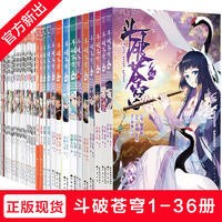 正版圖書漫畫斗破蒼穹1---25集任選15本包郵119..0元