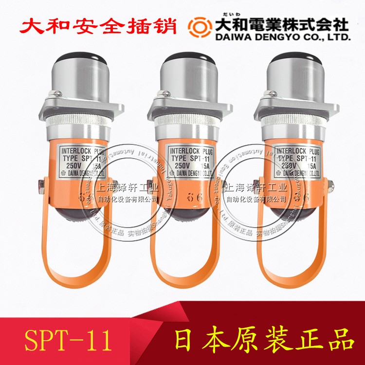 原裝daiwadengyo大和電業(yè)插銷SPT-11大量現(xiàn)貨DAIWA栓