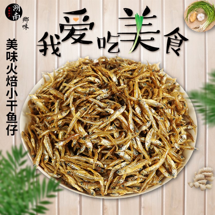 1斤野生東江魚干 農(nóng)家自制煙熏火培魚 湖南特產(chǎn)小魚仔銀魚干批發(fā)