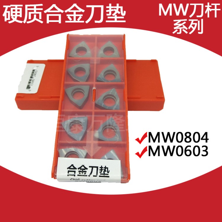 MW系列数控外圆车刀杆配件MW0603/0804钨钢垫片/合金刀垫