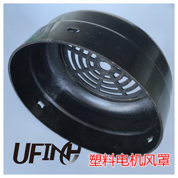 廠家直銷 塑料橡膠風葉散熱防護罩 電機配件 Y90風罩