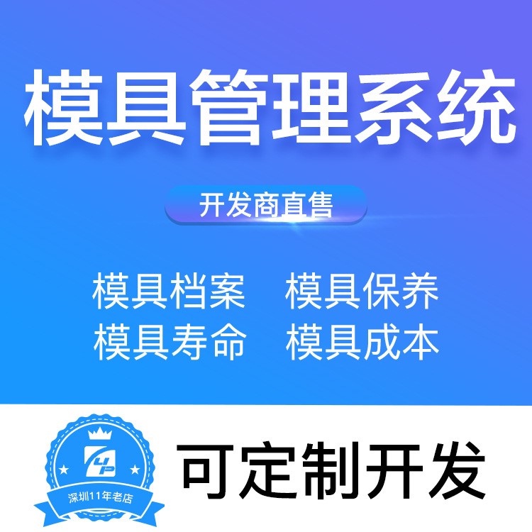 模具管理軟件 模具壽命管理 模具保養(yǎng)維護