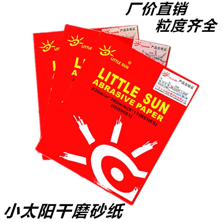 小太陽干磨砂紙LITTLE SUN干砂干磨砂紙涂層砂紙小太陽研磨紙干砂